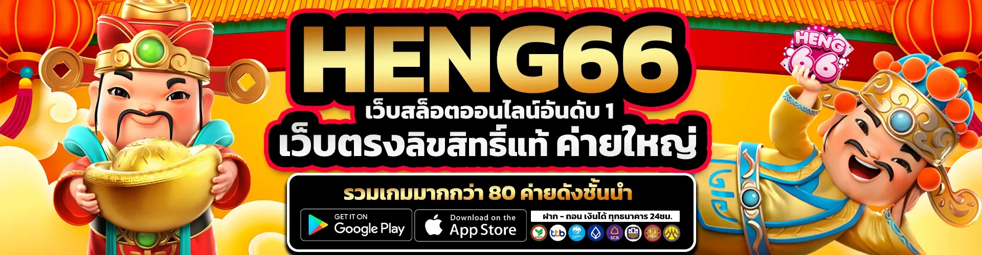 heng66